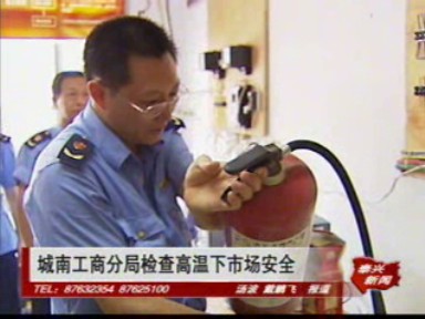 城南工商分局检查高温下市场安全