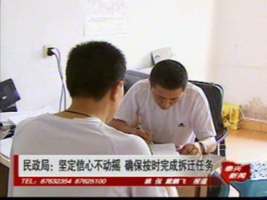 民政局:坚定信心不动摇 确保按时完成拆迁任务