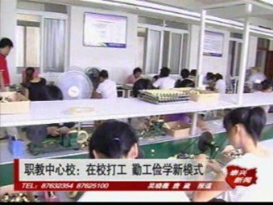 职教中心校:在校打工 勤工俭学新模式