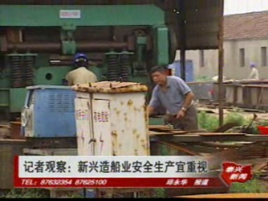 记者观察:新兴造船业安全生产宜重视