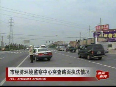 市经济环境监察中心突查路面执法情况