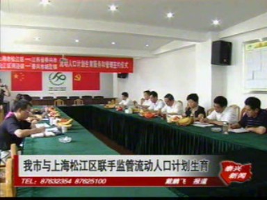 我市与上海松江区联手监管流动人口计划生育