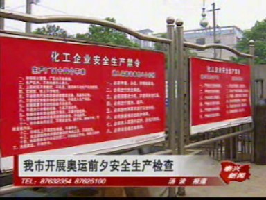 我市开展奥运前夕安全生产检查