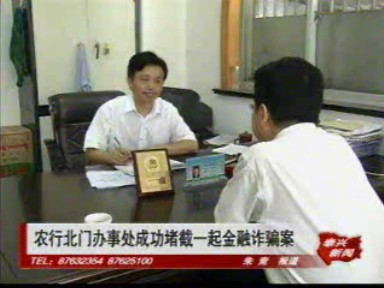 农行北门办事处成功堵截一起金融诈骗案