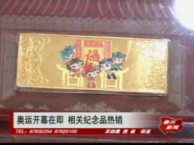 奥运开幕在即 相关纪念品热销