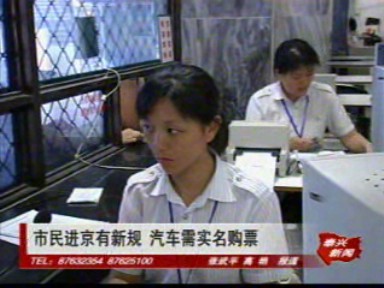 市民进京有新规 汽车需实名购票