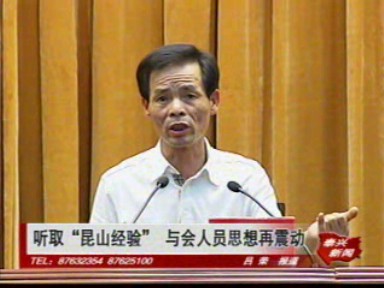 听取“昆山经验” 与会人员思想再震动