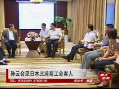 孙云会见日本北浦商工会客人