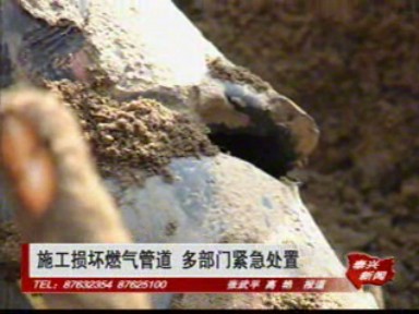 施工损坏燃气管道 多部门紧急处置