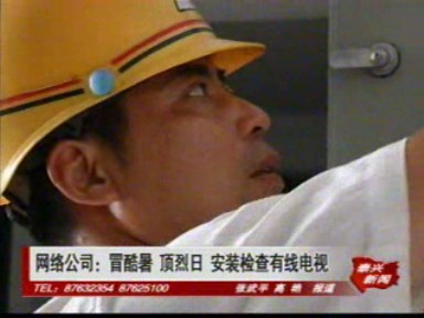 网络公司人员:冒酷暑 顶烈日 安装检查有线电视