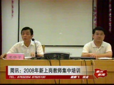 2008年新上岗教师集中培训