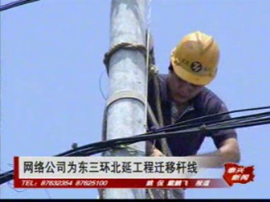 广电局网络公司重布杆线 方便东三环北延工程施工