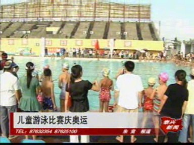 儿童游泳比赛庆奥运