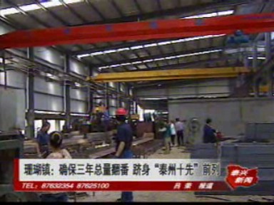 珊瑚镇:确保三年总量翻番 跻身“泰州十先”前列