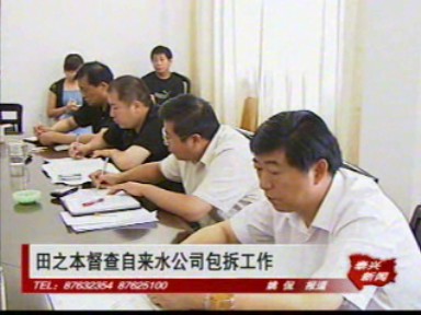 田之本督查自来水公司包拆工作