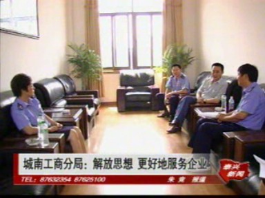 城南工商局:解放思想 更好地服务企业