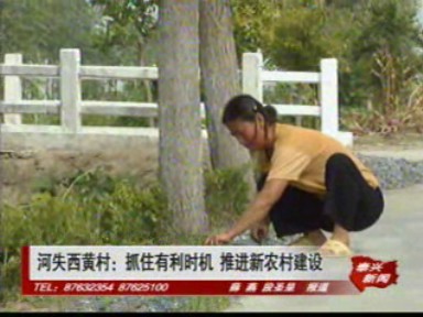 河失西黄村:抓住有利时机 推进新农村建设