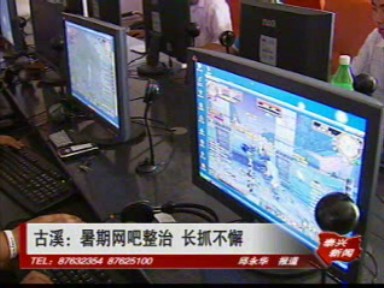 古溪:暑期网吧整治 长抓不懈