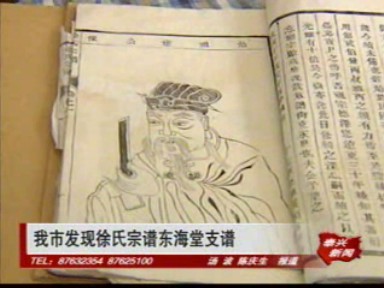 我市发现徐氏宗谱东海堂支谱