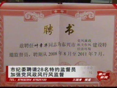 市纪委聘请28名特约监督员加强党风政风行风监督