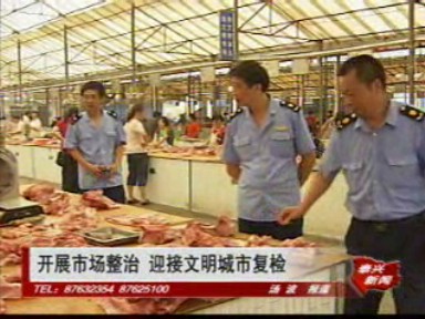 开展市场整治 迎接文明城市复检