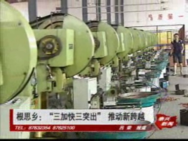 根思乡:“三加快三突出”推动新跨越