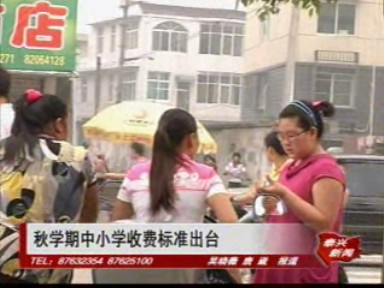 秋学期中小学收费标准出台