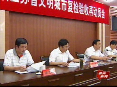 我市召开迎接江苏省文明城市复查验收再动员会议