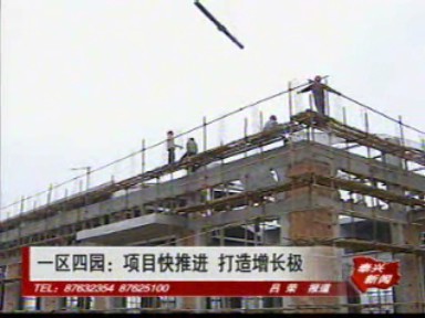 一区四园:项目快推进 打造增长极