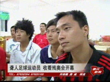 聋人足球运动员 收看残奥会开幕