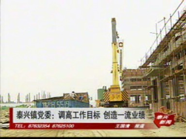 泰兴镇党委:调高工作目标 创造一流业绩