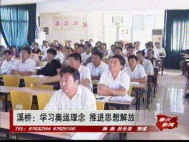 溪桥学习奥运理念 推进思想解放