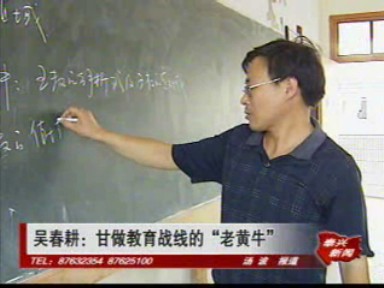 吴春耕:甘做教育战线的“老黄牛”