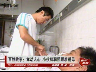 百姓故事:孝动人心 小伙辞职照顾准岳母