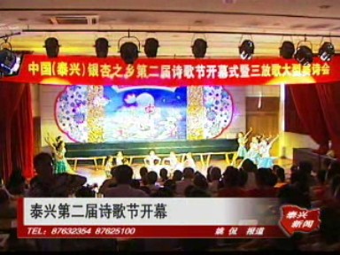 泰兴第二届诗歌节开幕