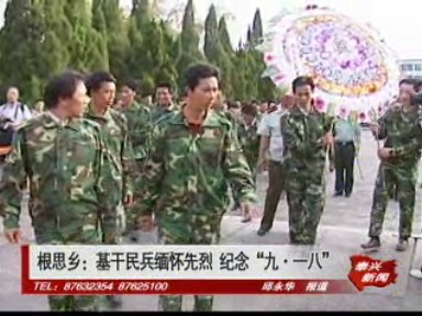 根思乡:基干民兵缅怀先烈 纪念“九·一八”