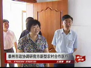 泰州市政协调研我市新型农村合作医疗