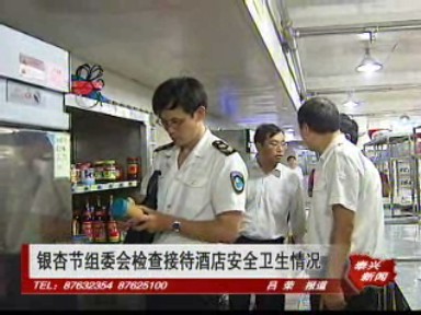 银杏节组委会检查接待酒店安全卫生情况