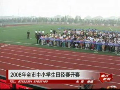 2008年全市中小学生田径赛开赛