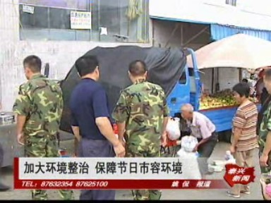 加大环境整治 保障节日市容环境