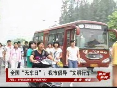 全国“无车日”:我市倡导“文明行车”