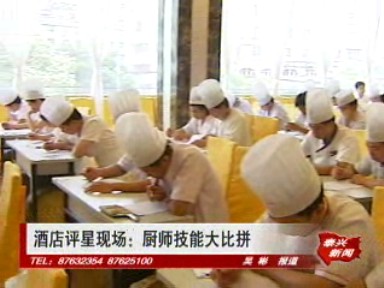 酒店评星现场:厨师技能大比拼