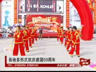 各地多形式欢庆建国59周年