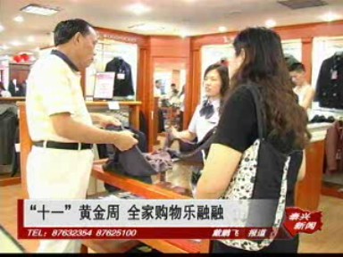 “十一”黄金周 全家购物乐融融