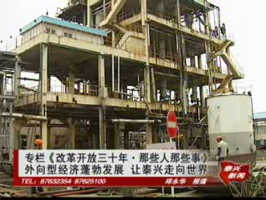 《改革开放三十年》专栏——外向型经济蓬勃发展 让泰兴走向世界