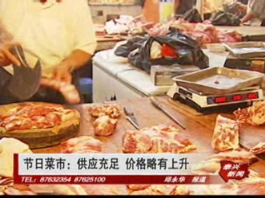 节日菜市:供应充足 价格略有上升