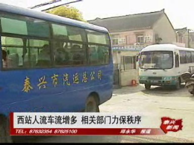 西站人流车流增多 相关部门力保秩序