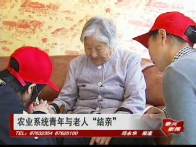 农业系统青年与老人“结亲”