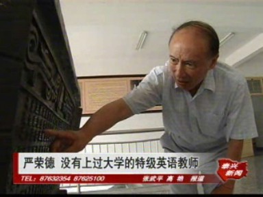 严荣德——没有上过大学的特级英语教师