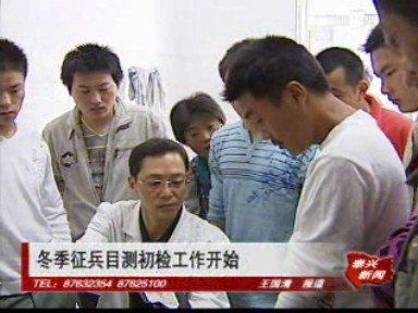 冬季征兵目测初检工作开始